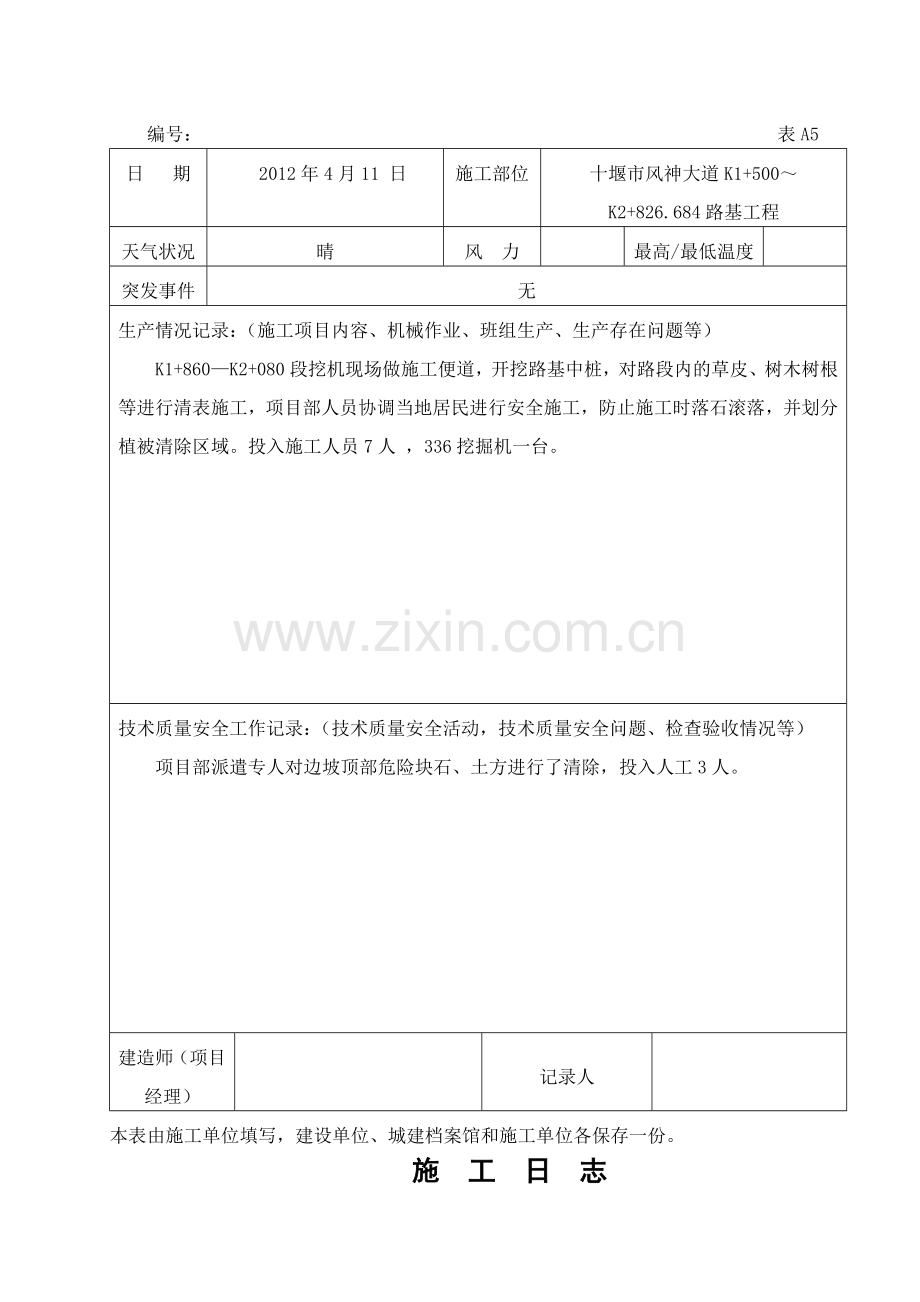 公路工程施工日志范本.doc_第3页