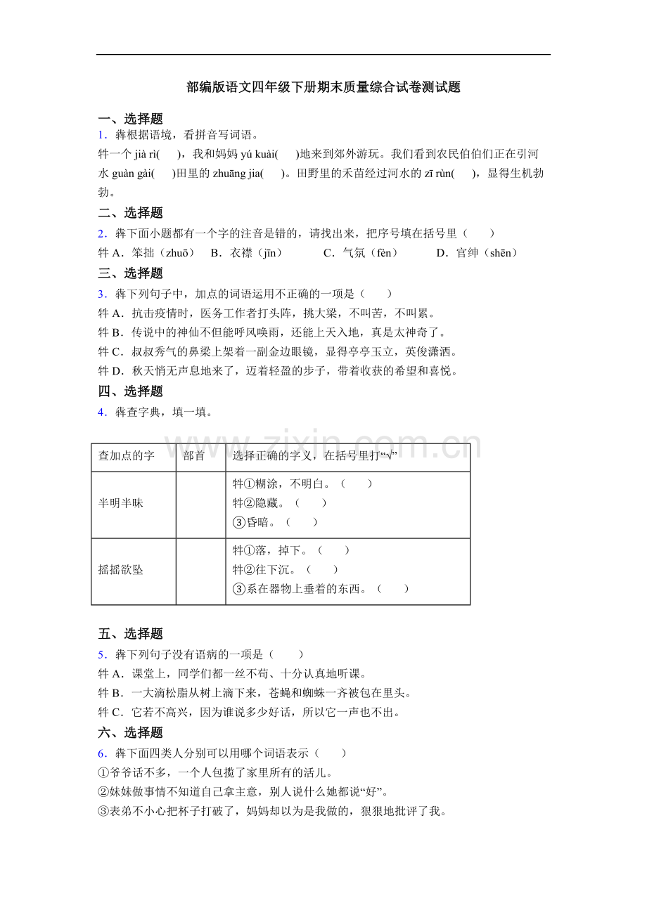 部编版语文四年级下册期末质量综合试卷测试题.doc_第1页