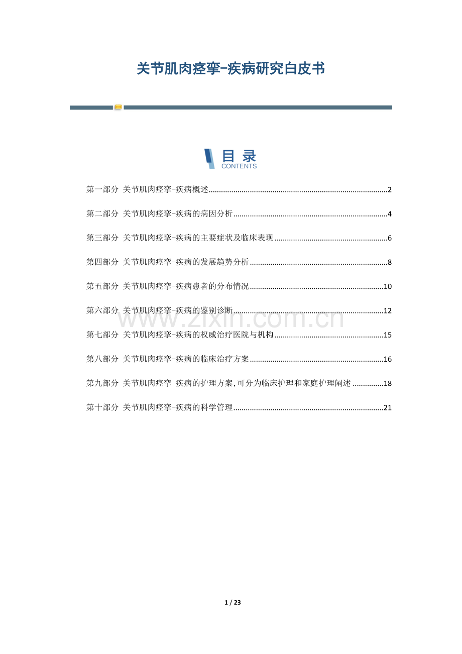 关节肌肉痉挛-疾病研究白皮书.docx_第1页