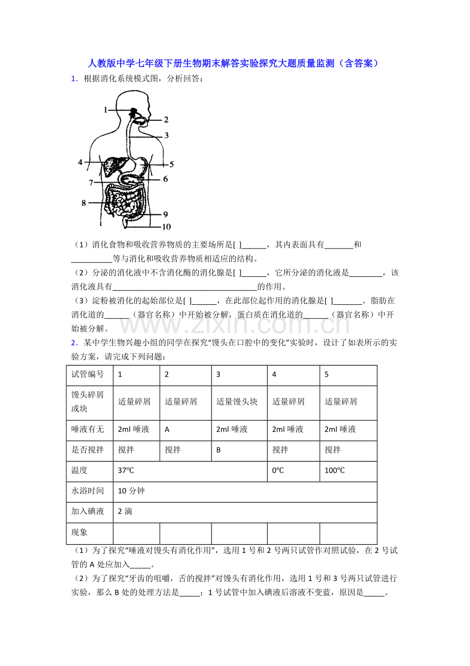 人教版中学七年级下册生物期末解答实验探究大题质量监测(含答案).doc_第1页