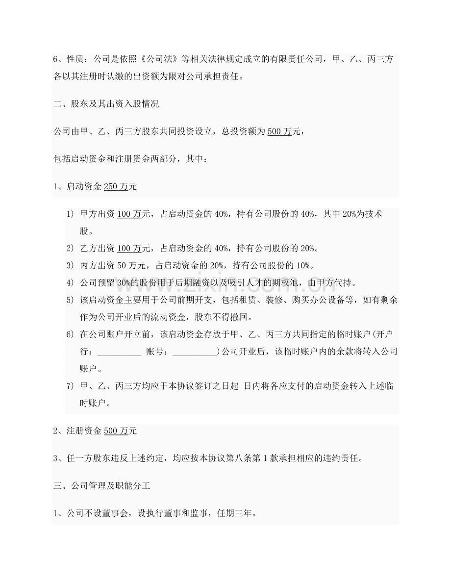 创业公司股东合作协议书实例.docx_第2页