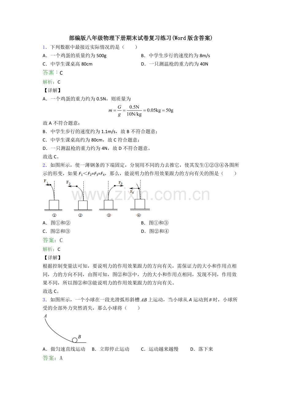 部编版八年级物理下册期末试卷复习练习(Word版含答案).doc_第1页