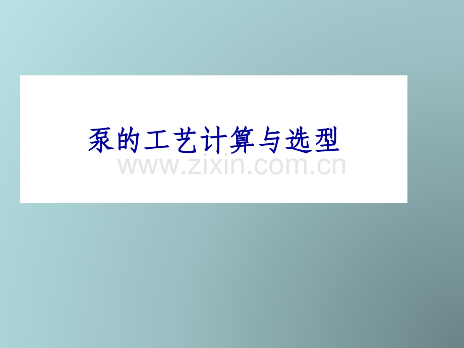 泵的工艺计算.ppt_第1页