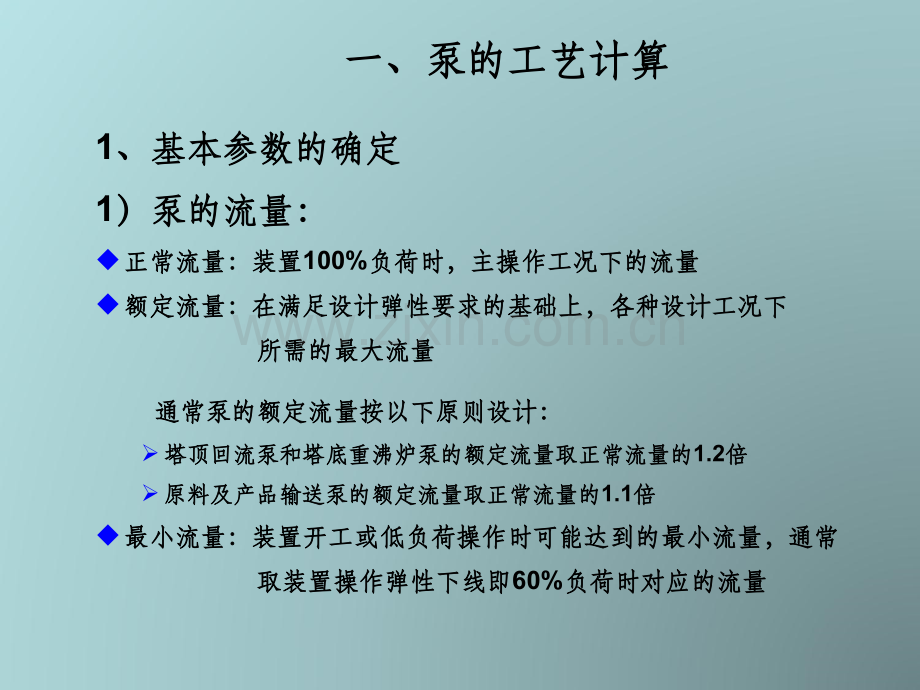 泵的工艺计算.ppt_第3页