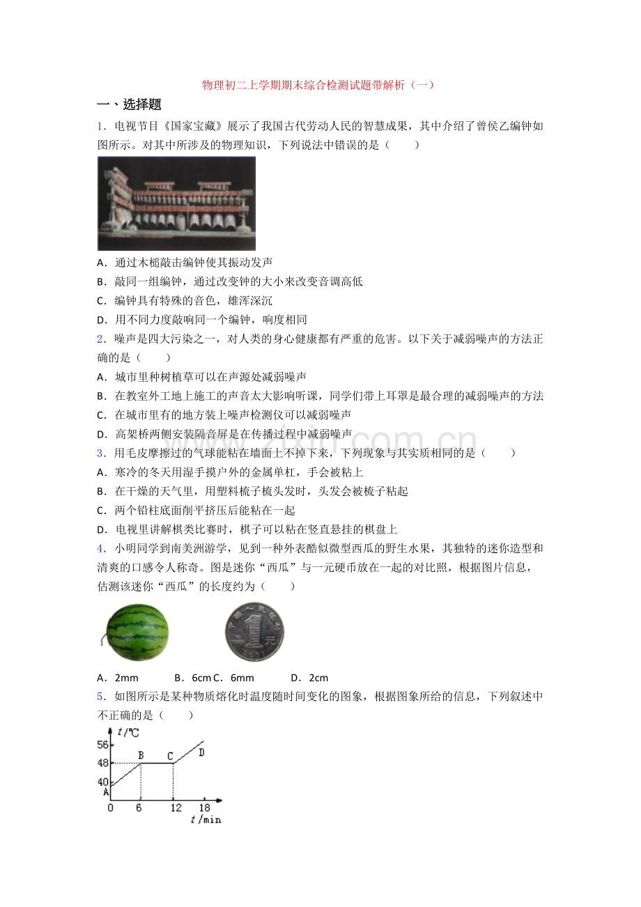 物理初二上学期期末综合检测试题带解析(一)[001].doc_第1页