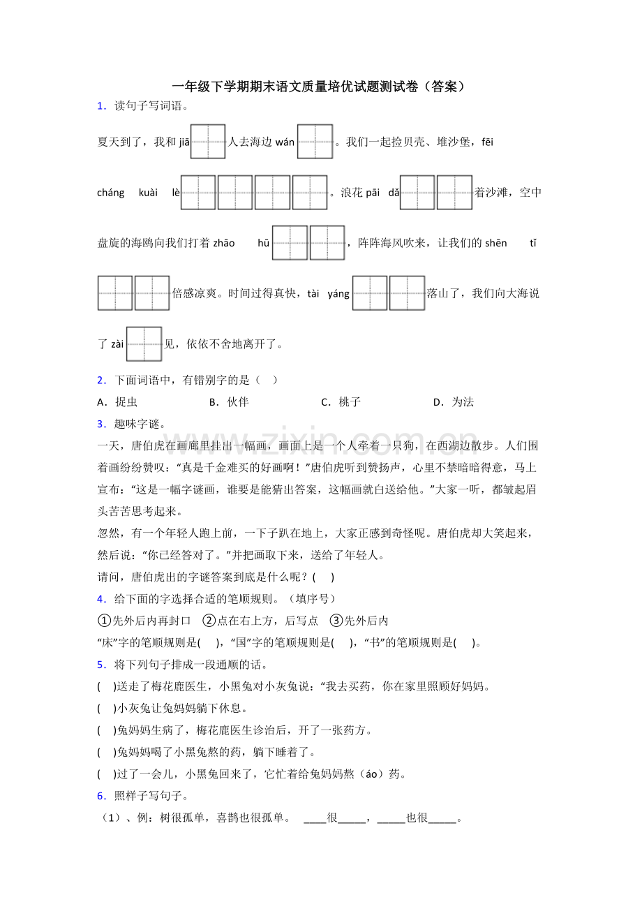 一年级下学期期末语文质量培优试题测试卷(答案).doc_第1页