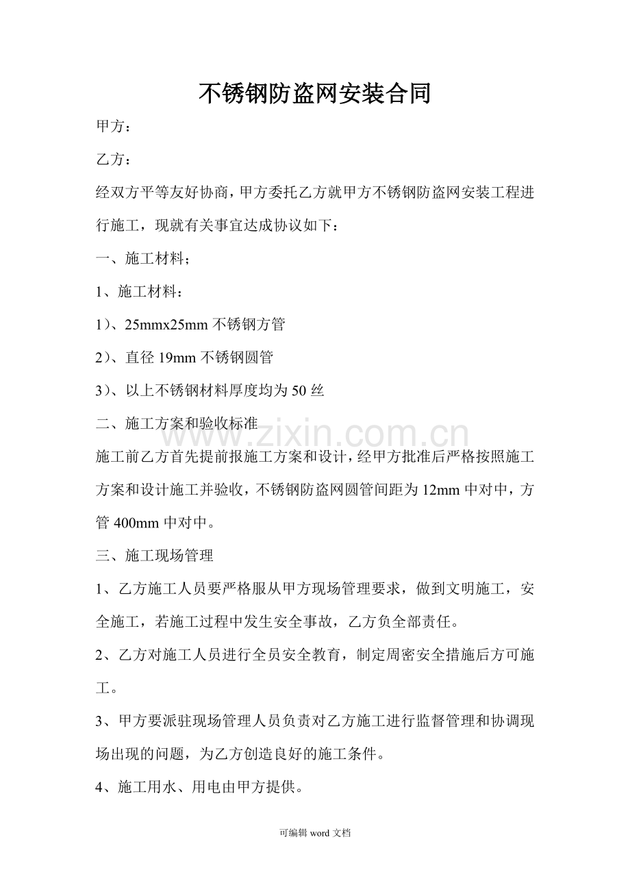 不锈钢防盗网安装合同.doc_第1页