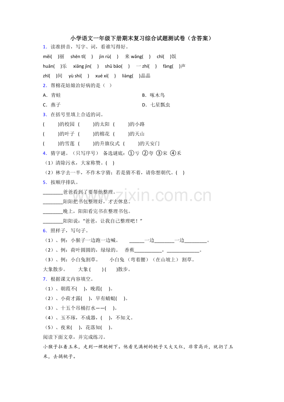 小学语文一年级下册期末复习综合试题测试卷(含答案).doc_第1页