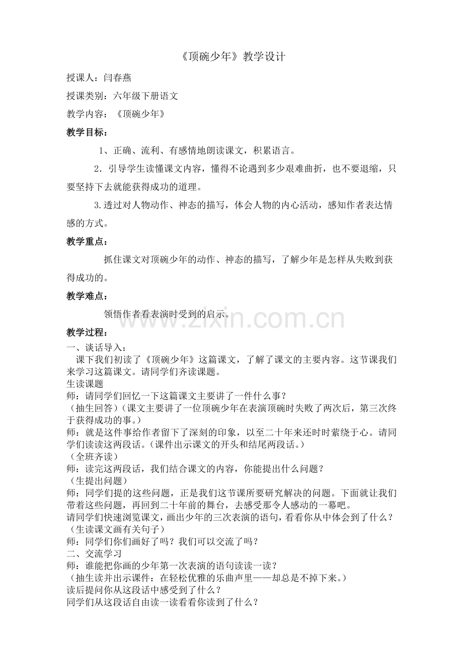 六年级语文下册顶碗少年教学设计和反思.doc_第1页