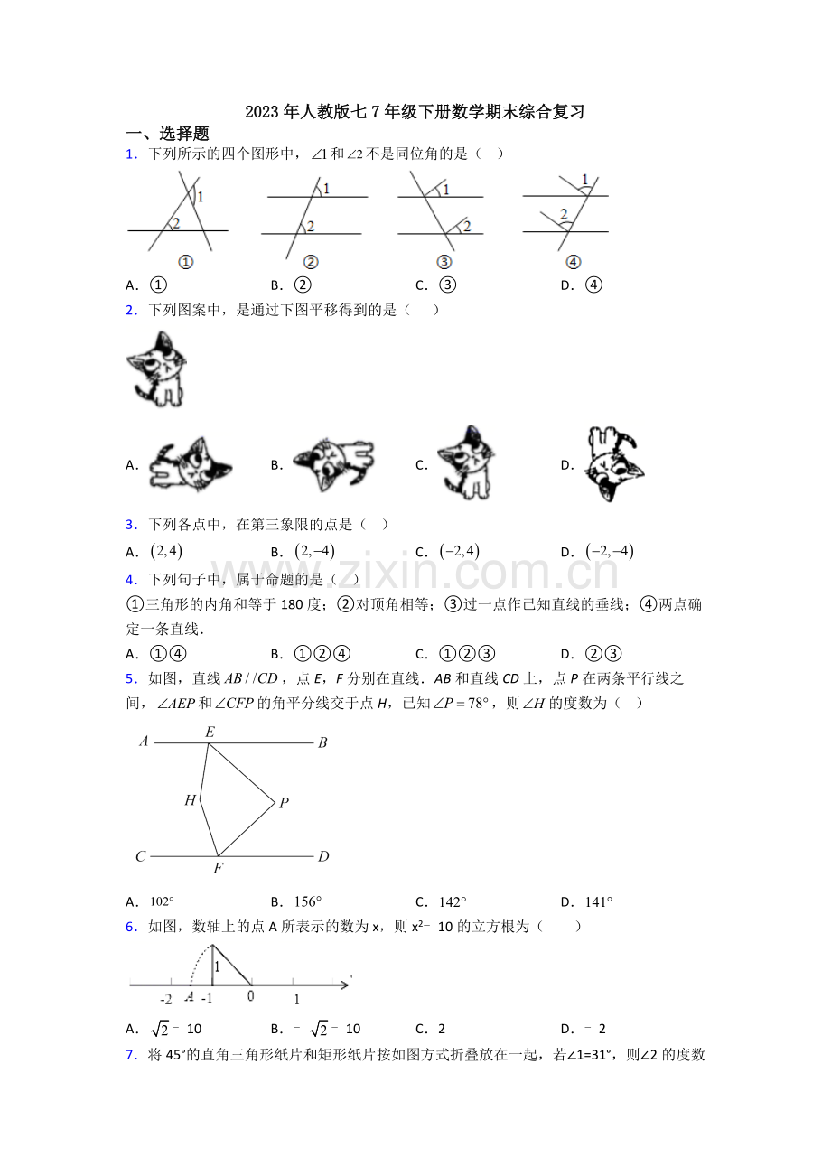 2023年人教版七7年级下册数学期末综合复习.doc_第1页