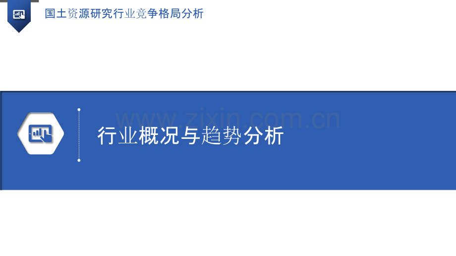 国土资源研究行业竞争格局分析.pptx_第3页