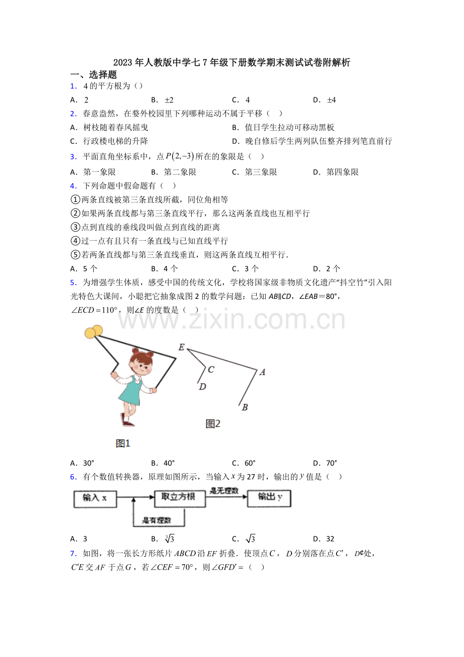 2023年人教版中学七7年级下册数学期末测试试卷附解析.doc_第1页