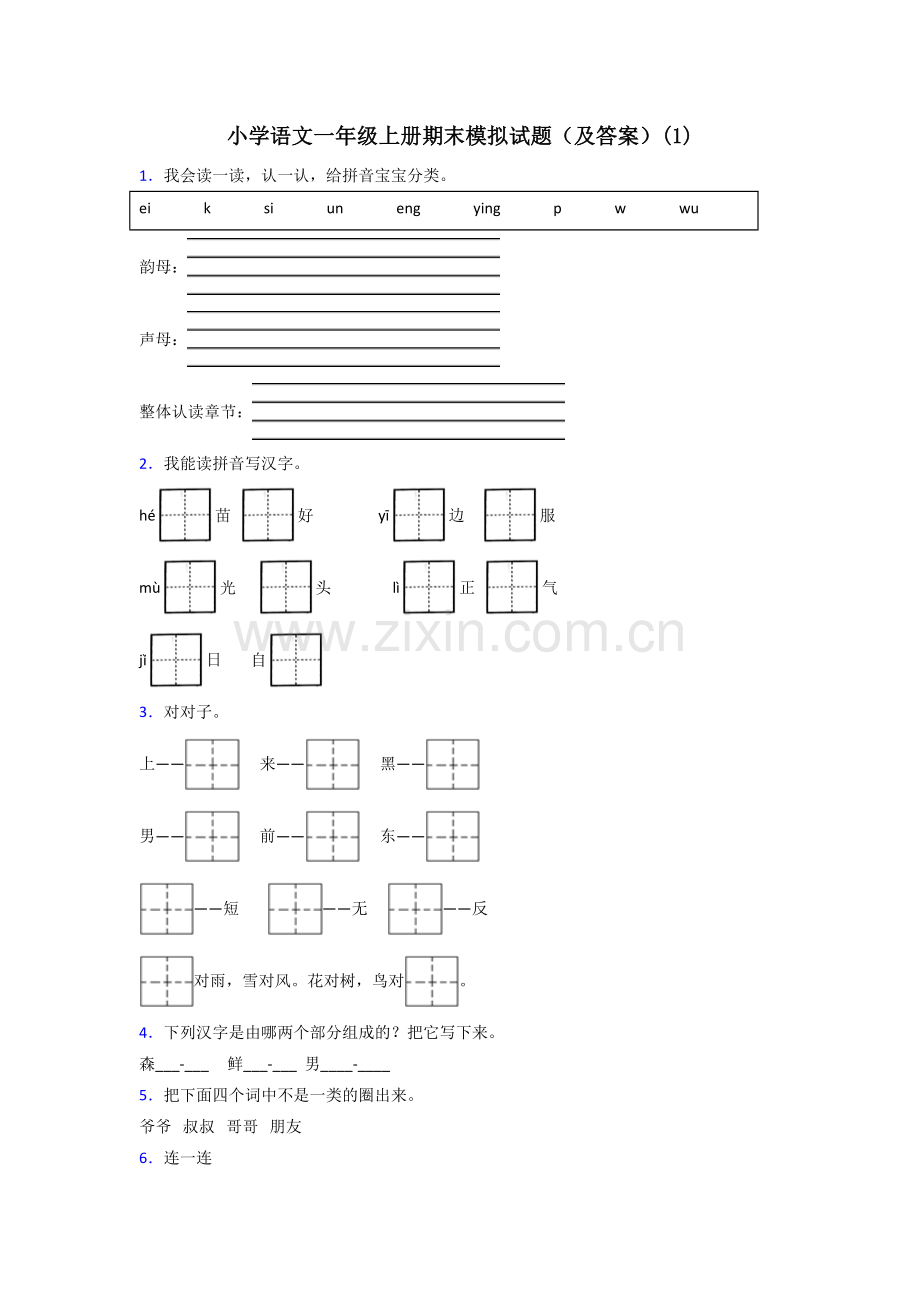 小学语文一年级上册期末模拟试题(及答案)(1).doc_第1页