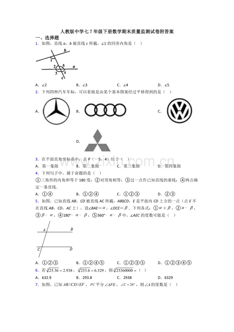 人教版中学七7年级下册数学期末质量监测试卷附答案.doc_第1页