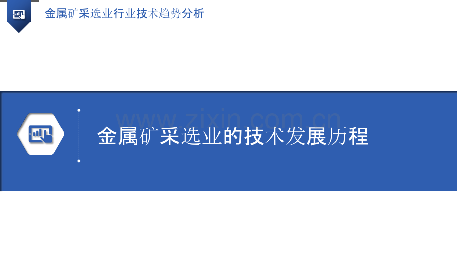 金属矿采选业行业技术趋势分析.pptx_第3页