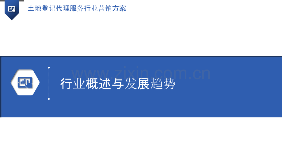 土地登记代理服务行业营销方案.pptx_第3页