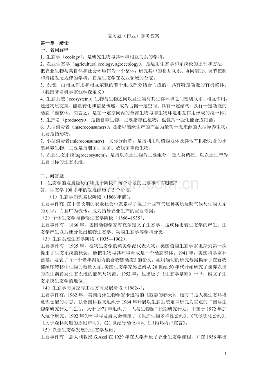 农业生态学复习题及参考答案.doc_第1页