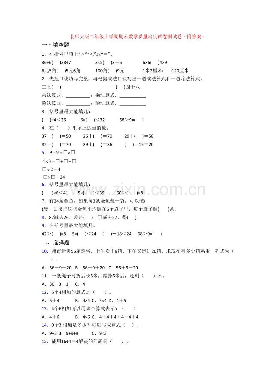 北师大版二年级上学期期末数学质量培优试卷测试卷(附答案).doc_第1页