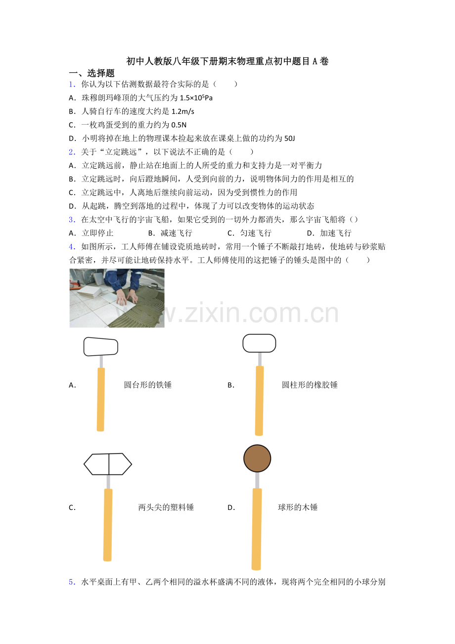 初中人教版八年级下册期末物理重点初中题目A卷.doc_第1页