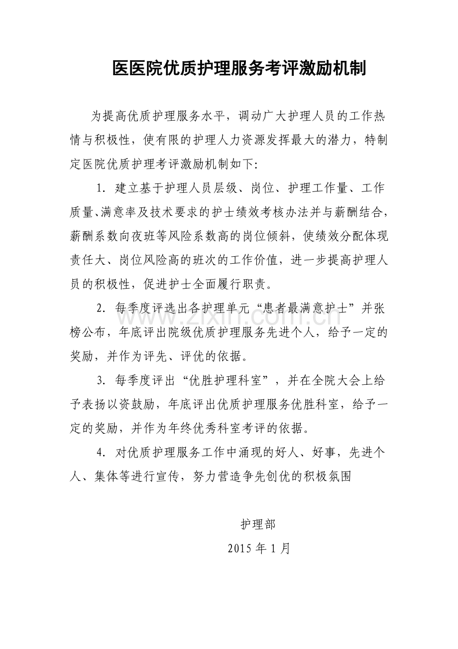 医医院优质护理服务考评激励机制.docx_第1页