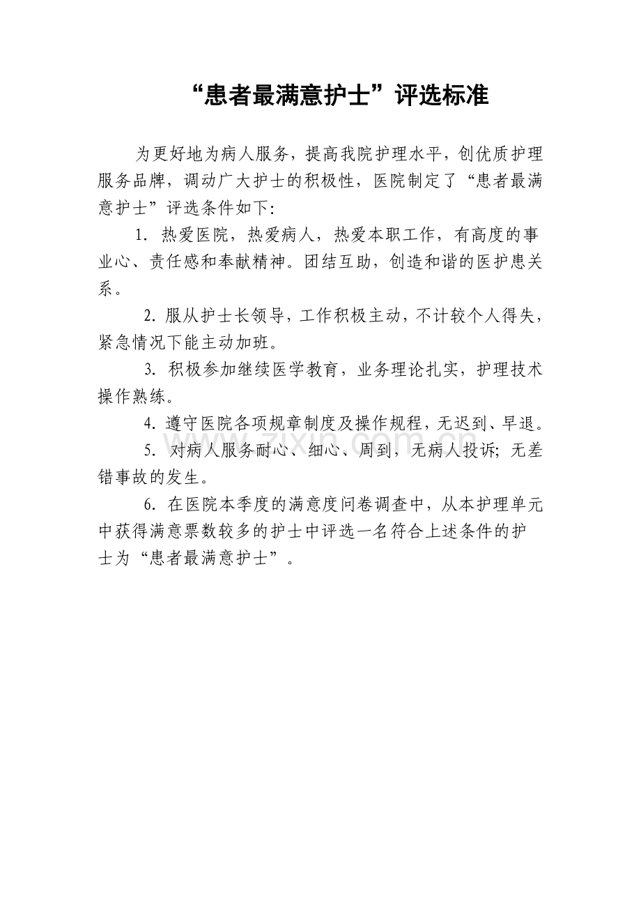 医医院优质护理服务考评激励机制.docx_第2页