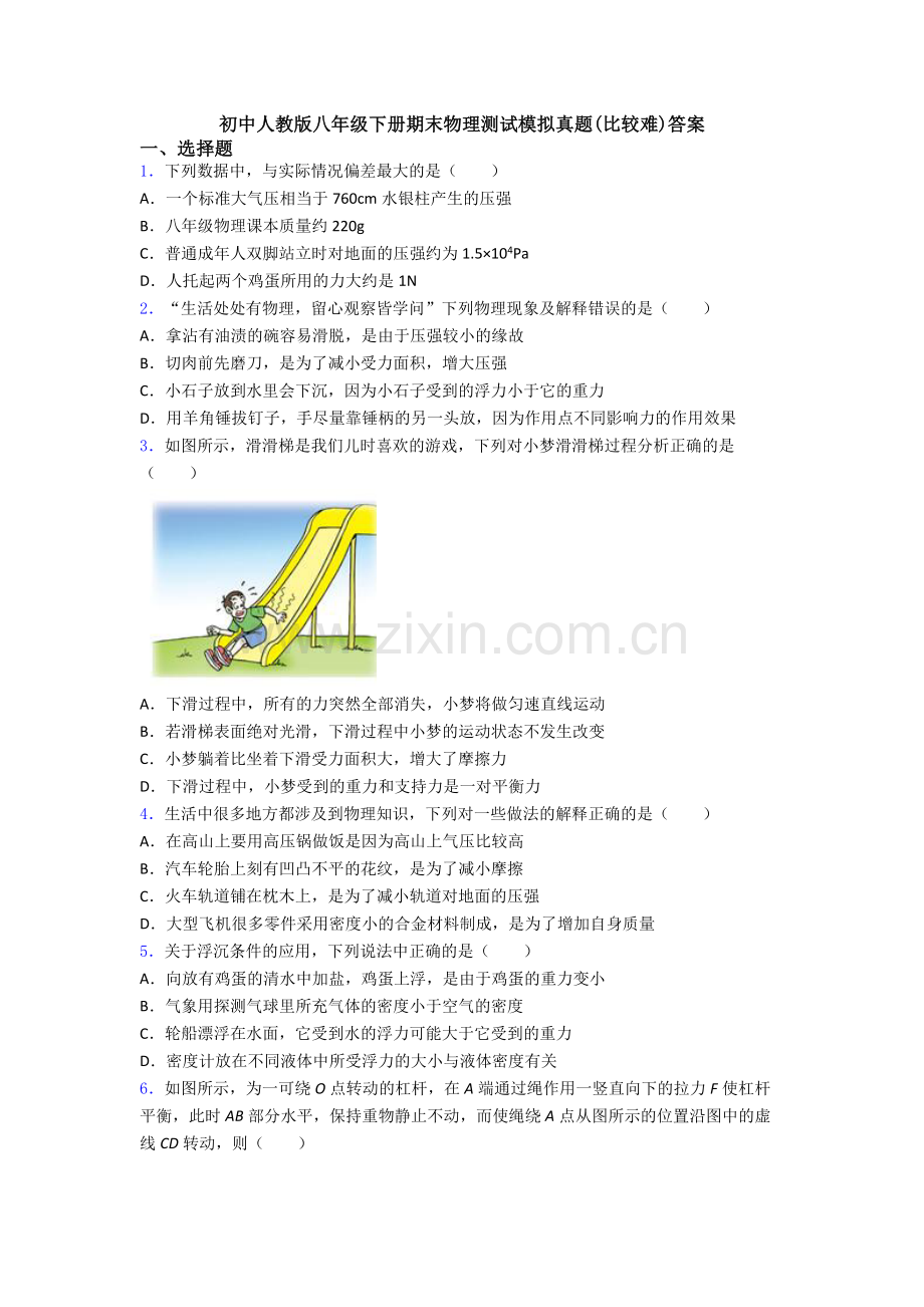 初中人教版八年级下册期末物理测试模拟真题(比较难)答案.doc_第1页