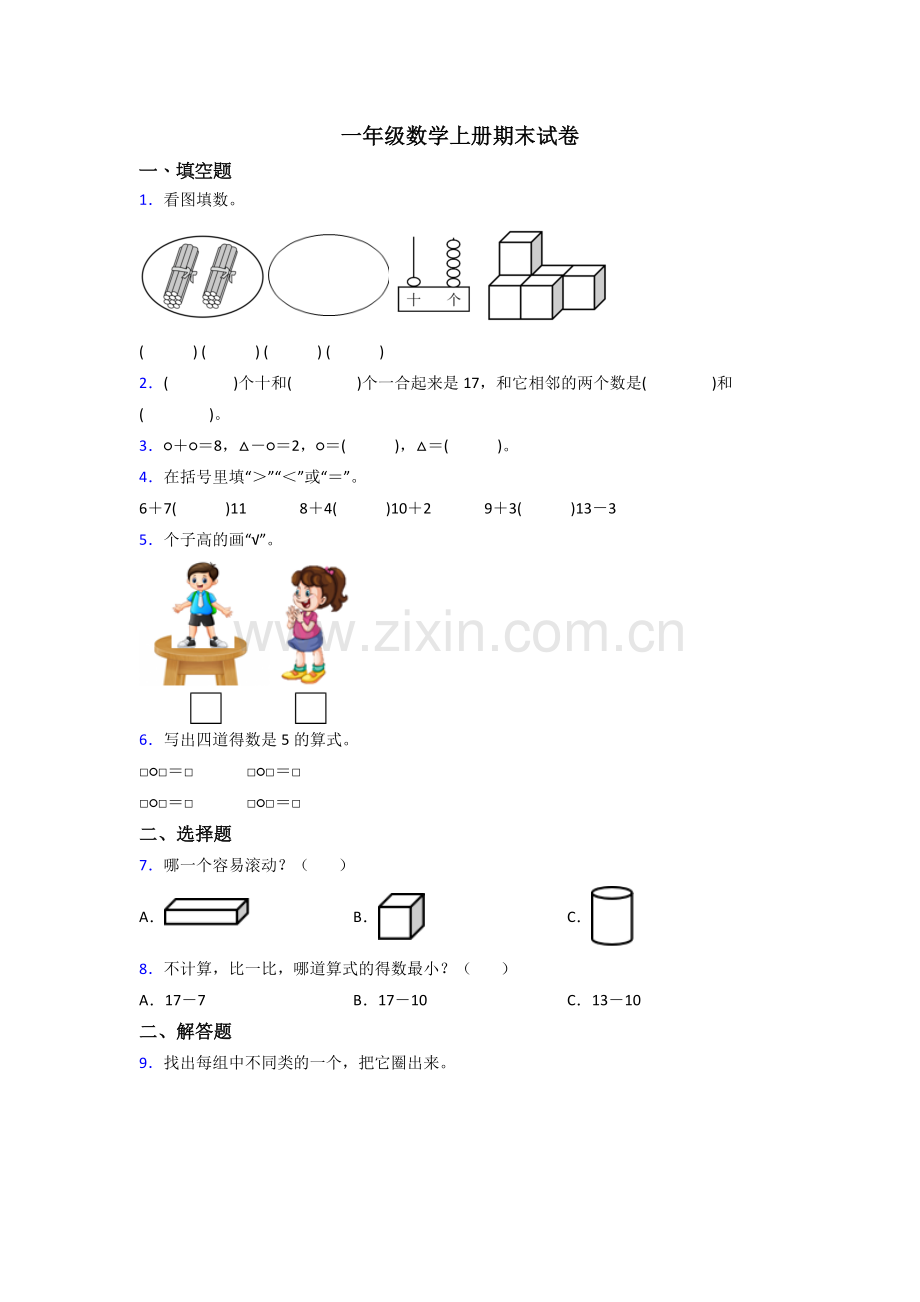 人教小学一年级上册数学期末及答案.doc_第1页