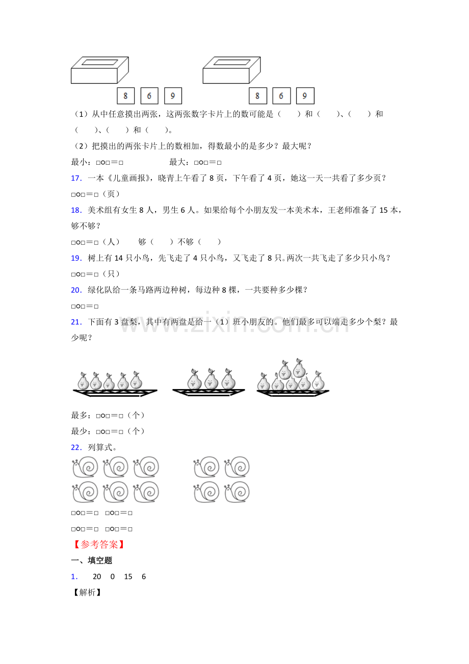 人教小学一年级上册数学期末及答案.doc_第3页