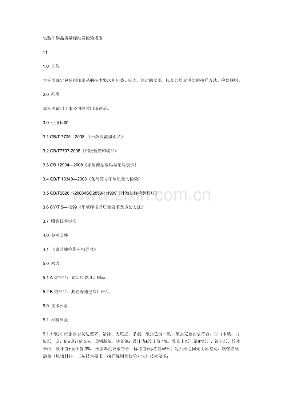 包装印刷品质量标准及检验规则.docx_第1页