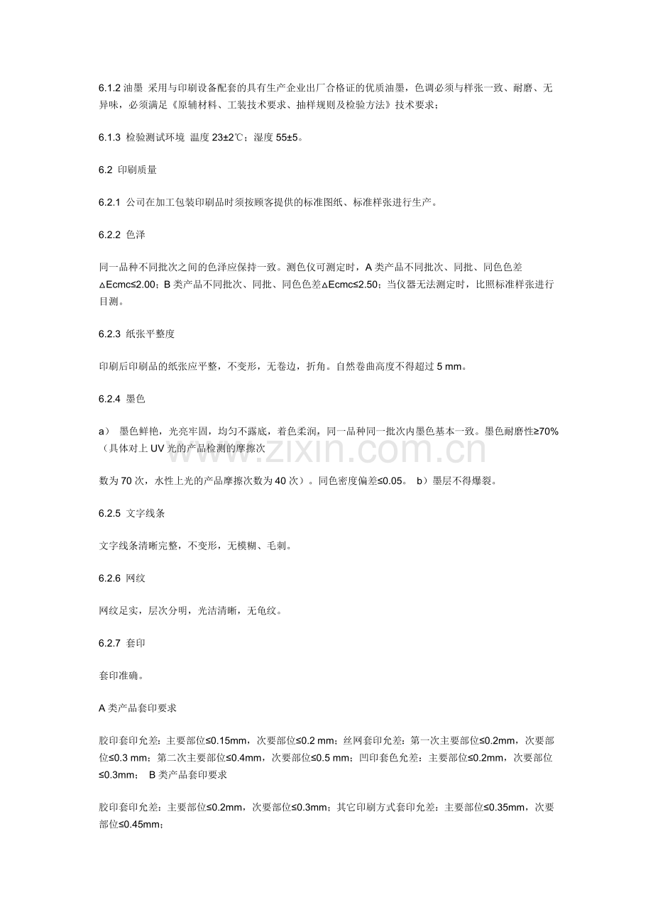 包装印刷品质量标准及检验规则.docx_第2页