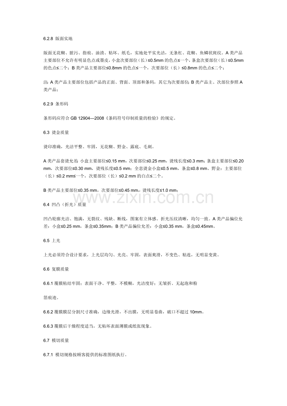 包装印刷品质量标准及检验规则.docx_第3页