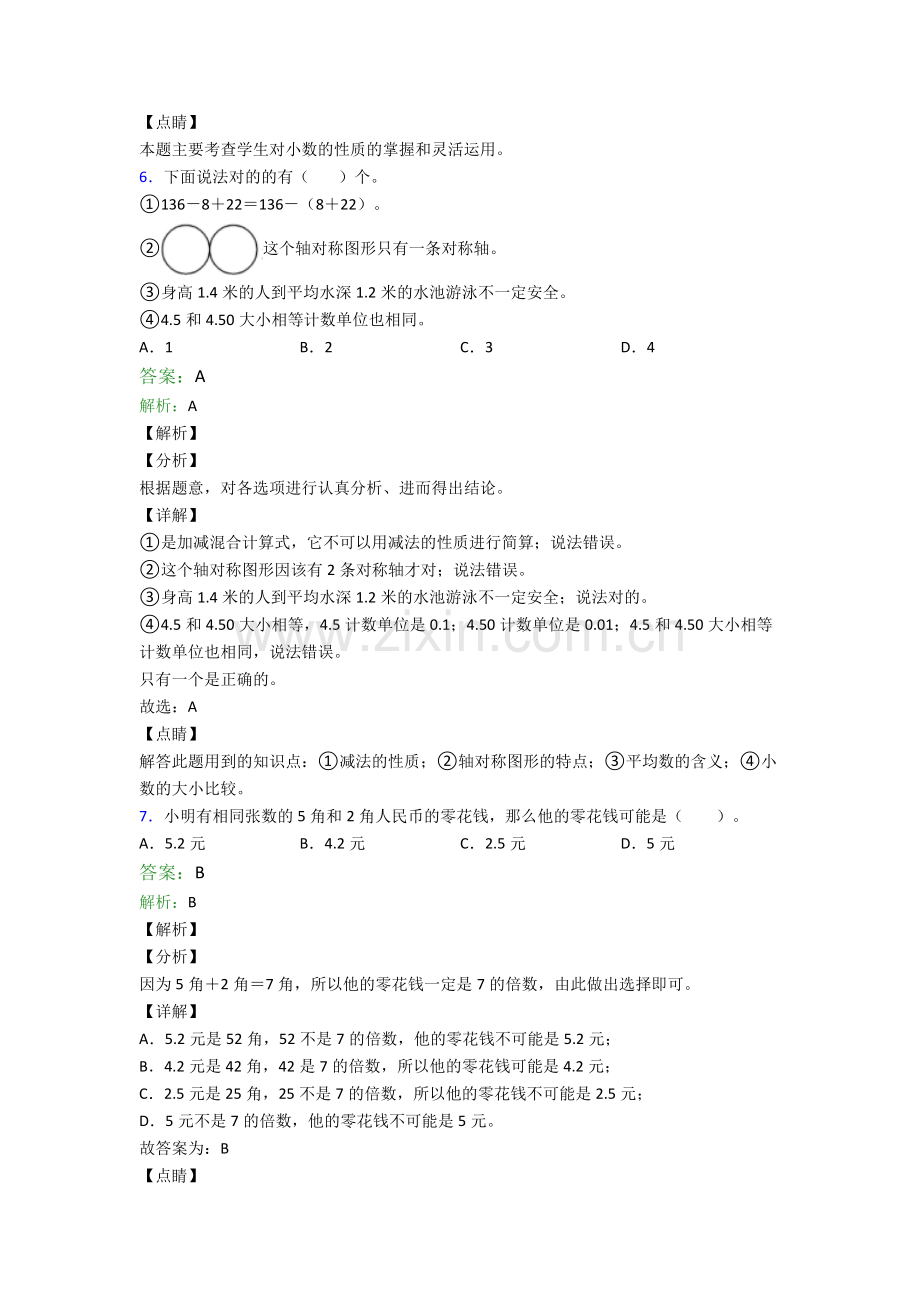 2023年人教版小学四4年级下册数学期末综合复习题及解析.doc_第3页