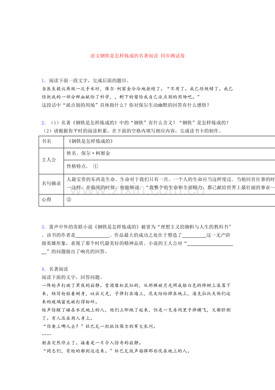 语文钢铁是怎样炼成的名著阅读-同步测试卷[001].doc_第1页