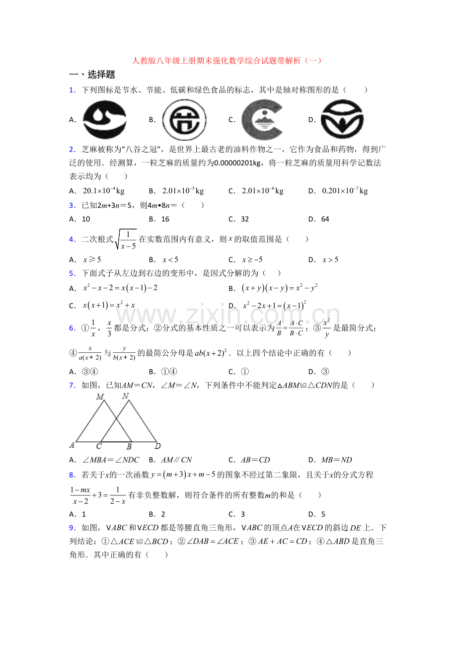 人教版八年级上册期末强化数学综合试题带解析(一).doc_第1页