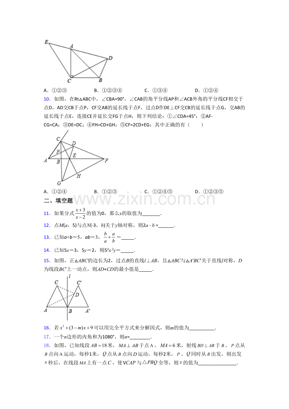 人教版八年级上册期末强化数学综合试题带解析(一).doc_第2页