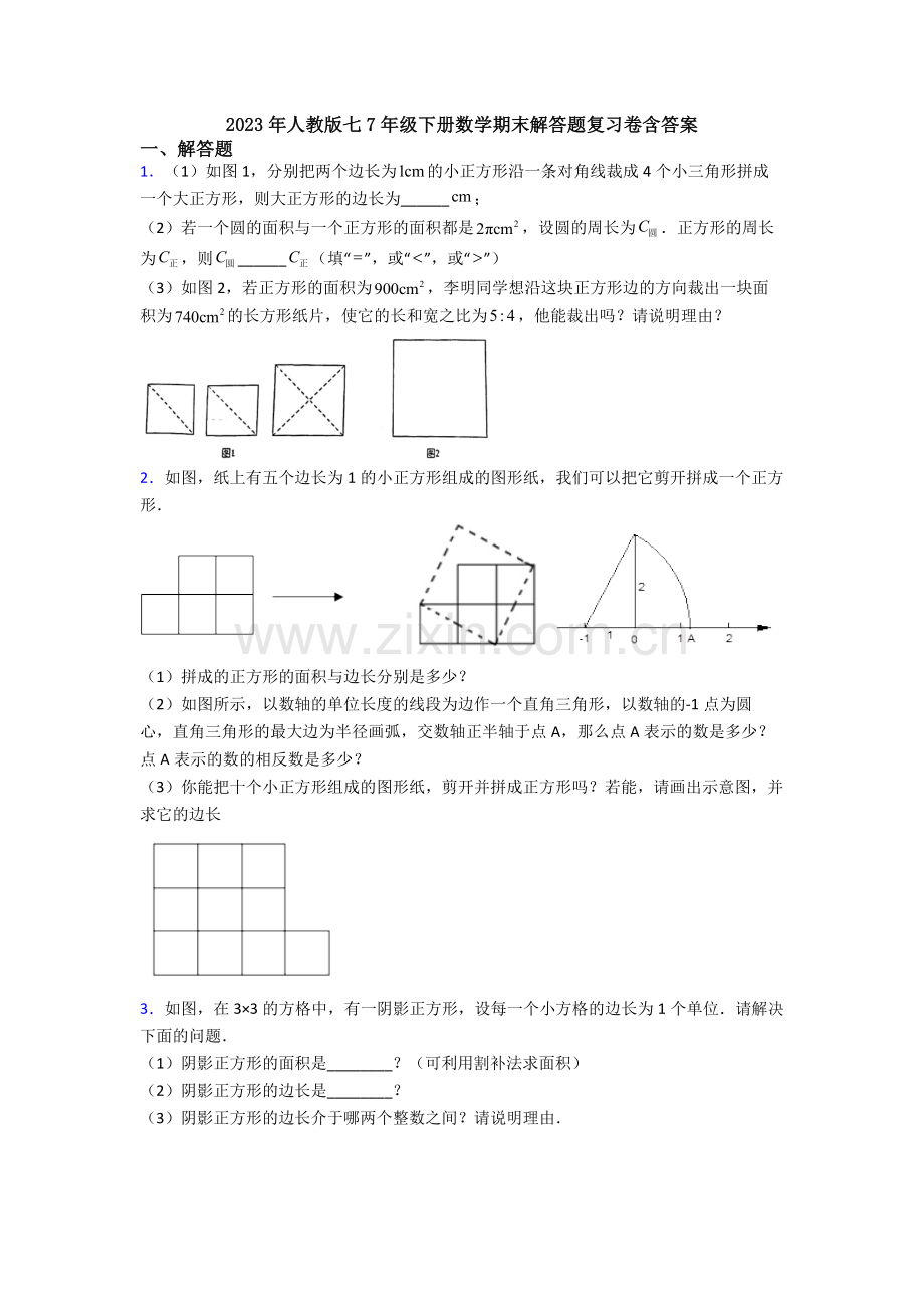 2023年人教版七7年级下册数学期末解答题复习卷含答案.doc_第1页