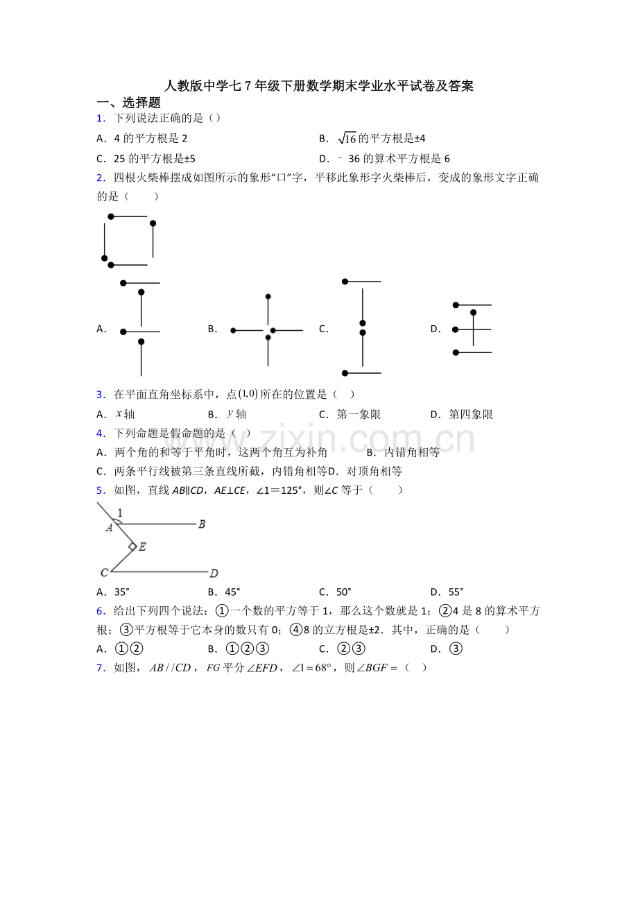 人教版中学七7年级下册数学期末学业水平试卷及答案.doc_第1页