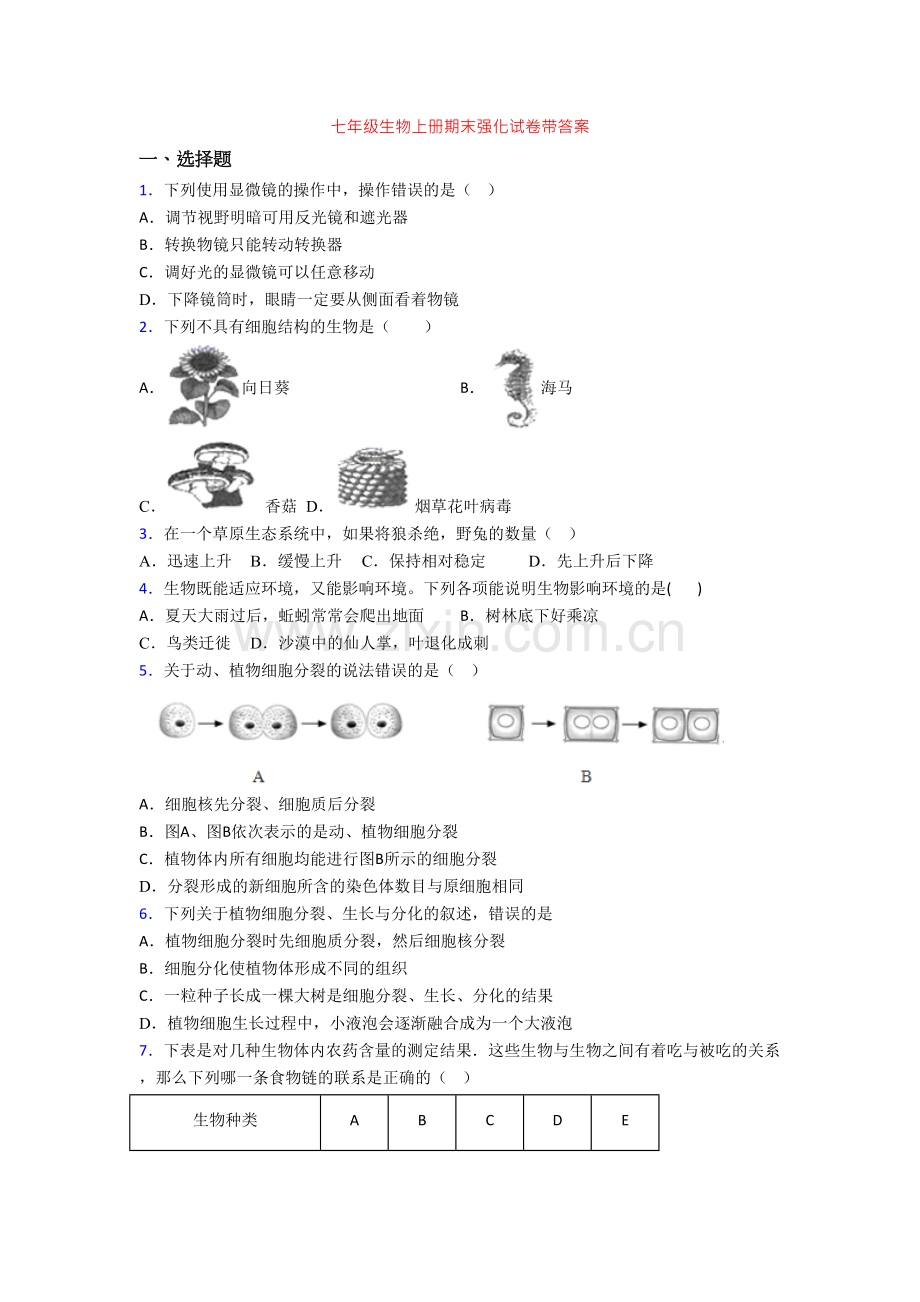 七年级生物上册期末强化试卷带答案.doc_第1页