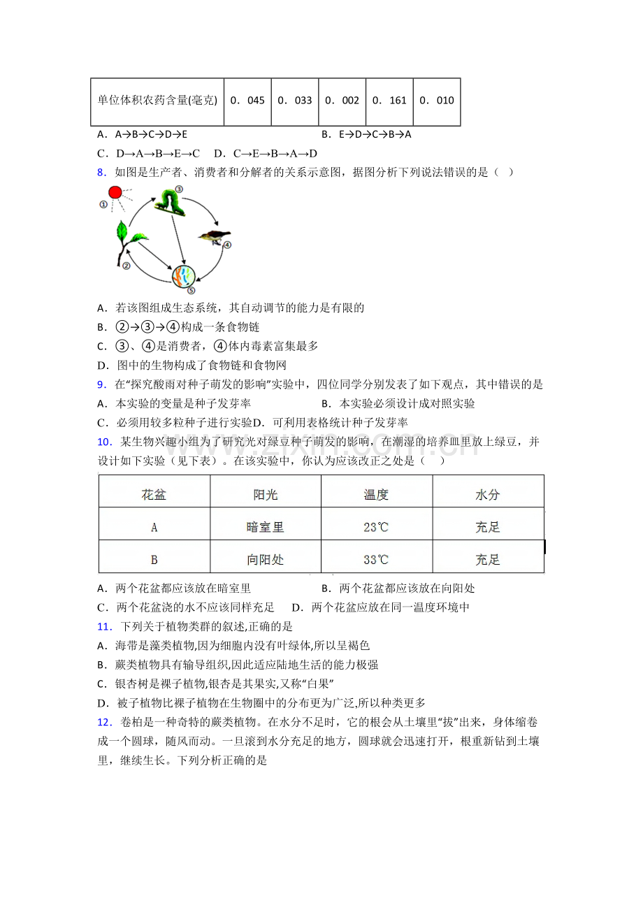 七年级生物上册期末强化试卷带答案.doc_第2页