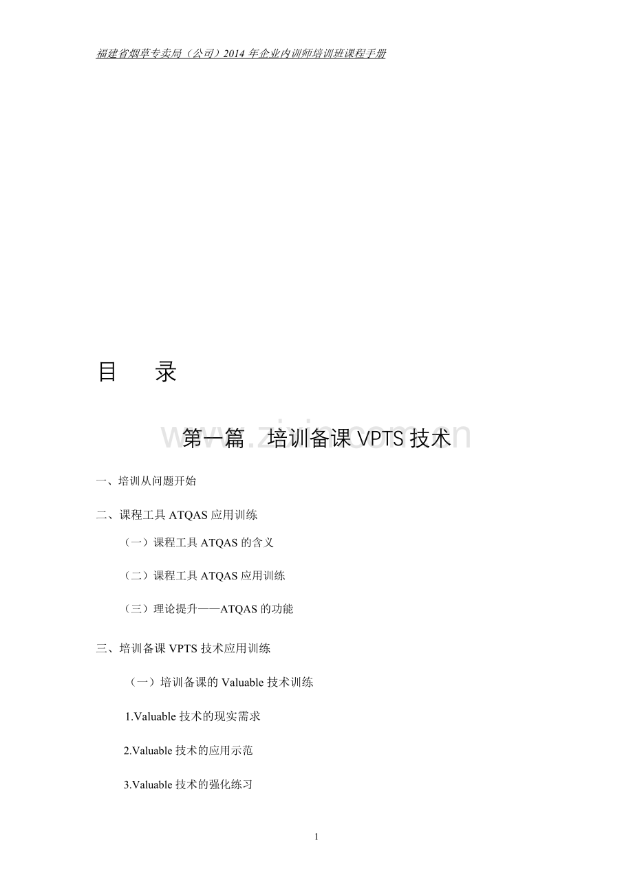 内训师课程学习手册.doc_第1页