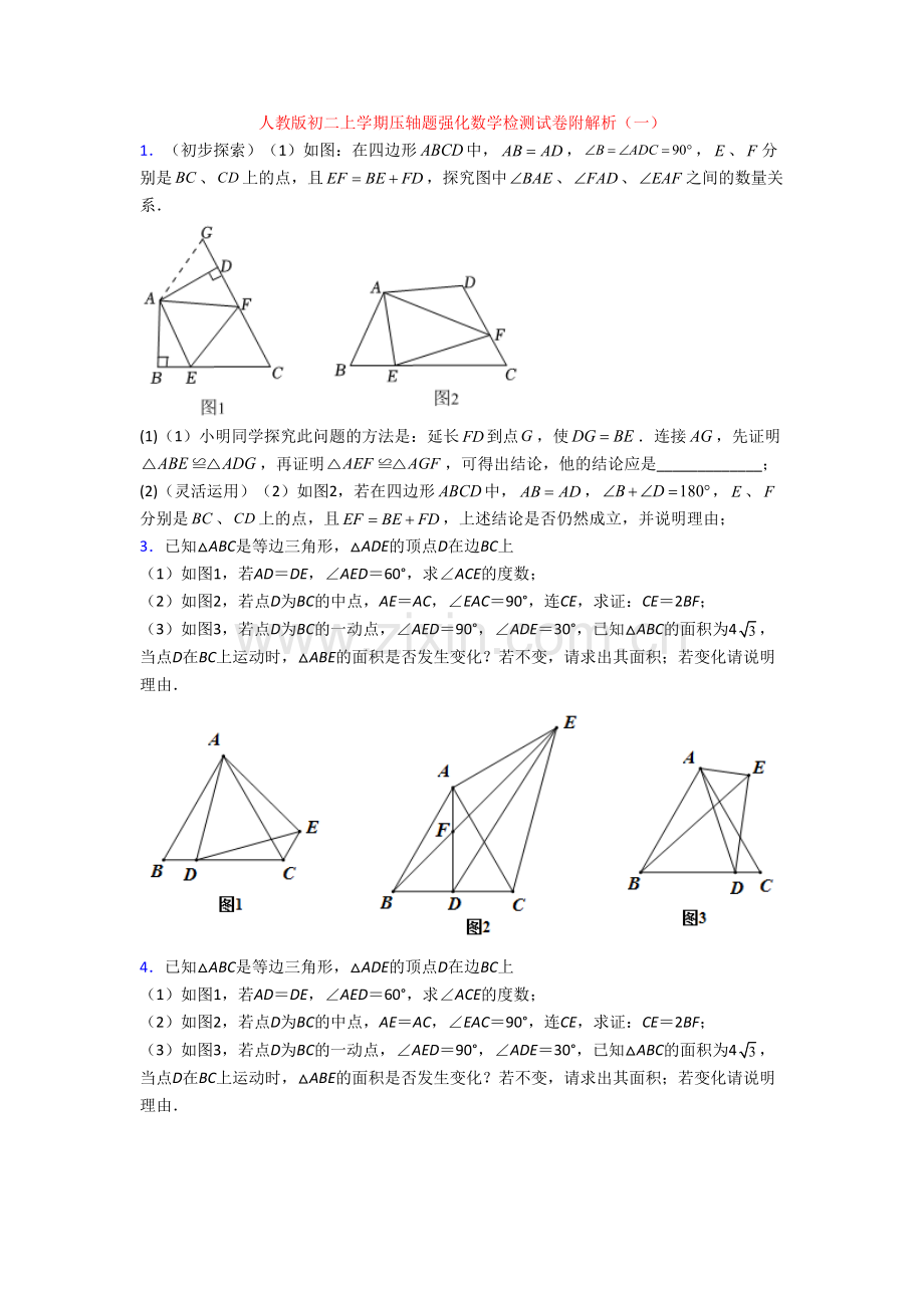 人教版初二上学期压轴题强化数学检测试卷附解析(一).doc_第1页