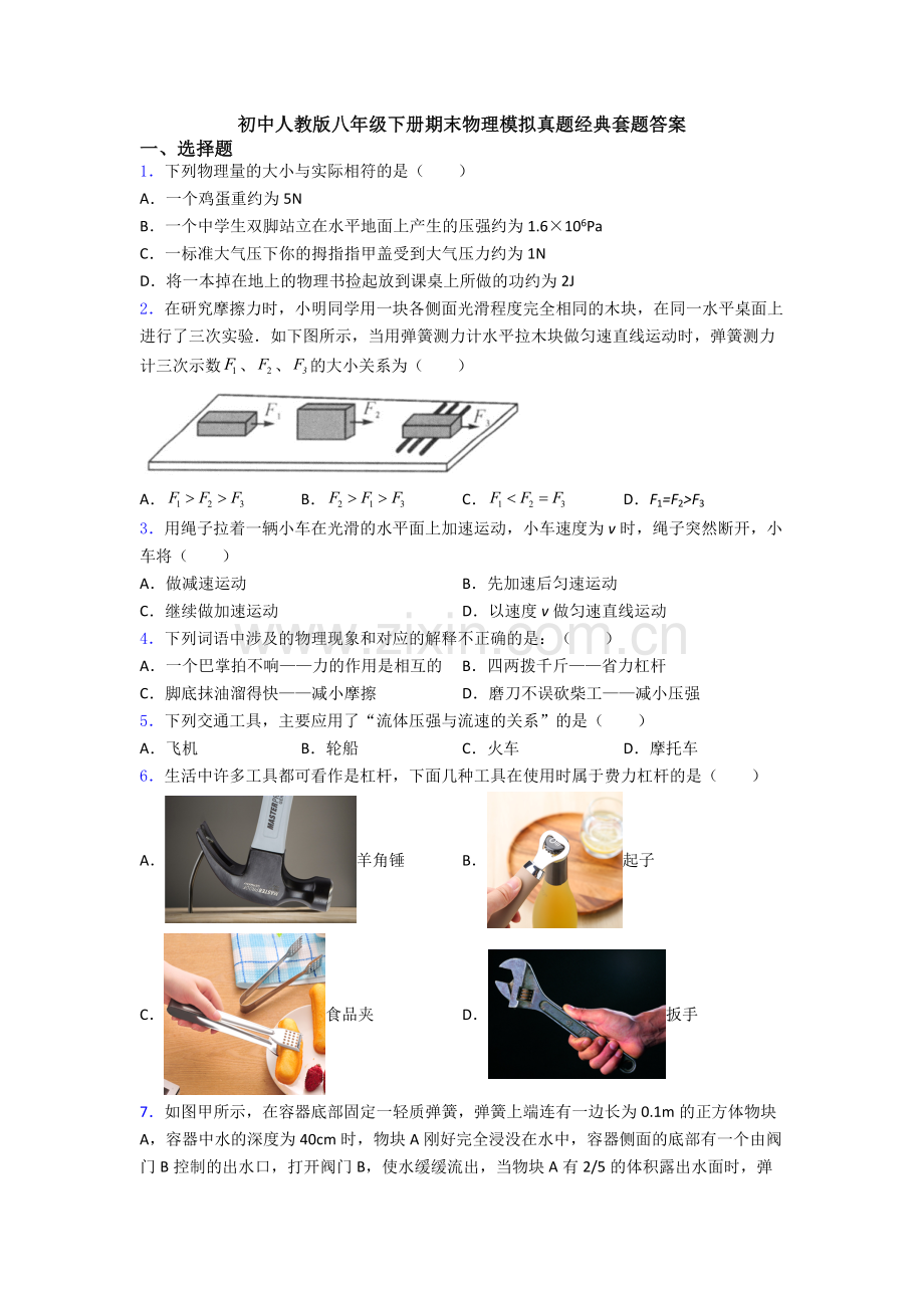 初中人教版八年级下册期末物理模拟真题经典套题答案.doc_第1页