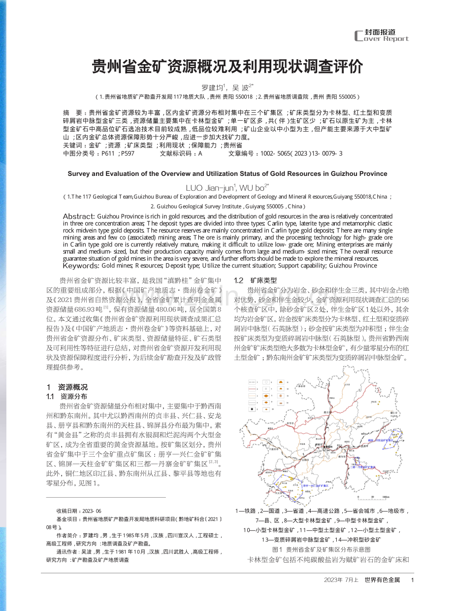 贵州省金矿资源概况及利用现状调查评价.pdf_第1页