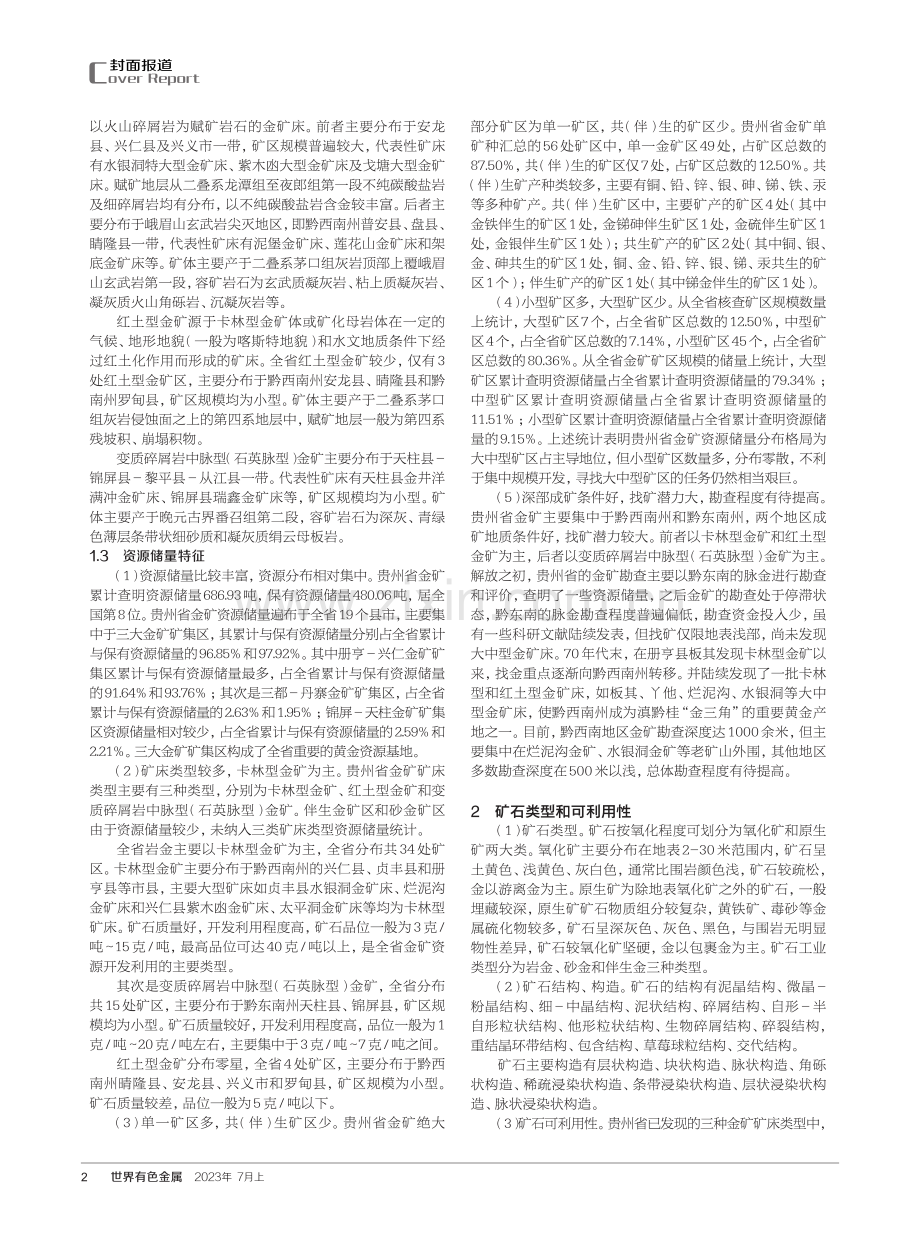 贵州省金矿资源概况及利用现状调查评价.pdf_第2页