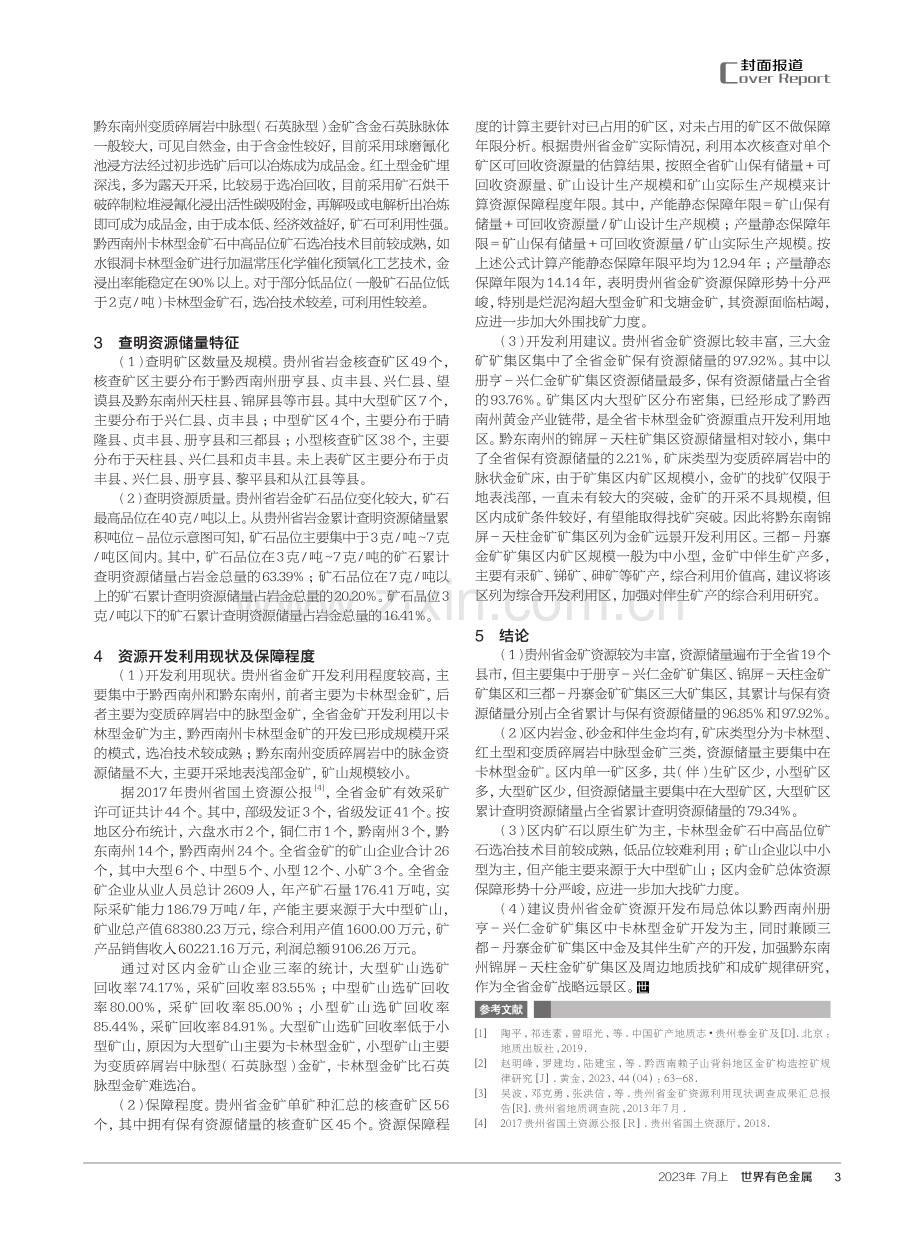 贵州省金矿资源概况及利用现状调查评价.pdf_第3页