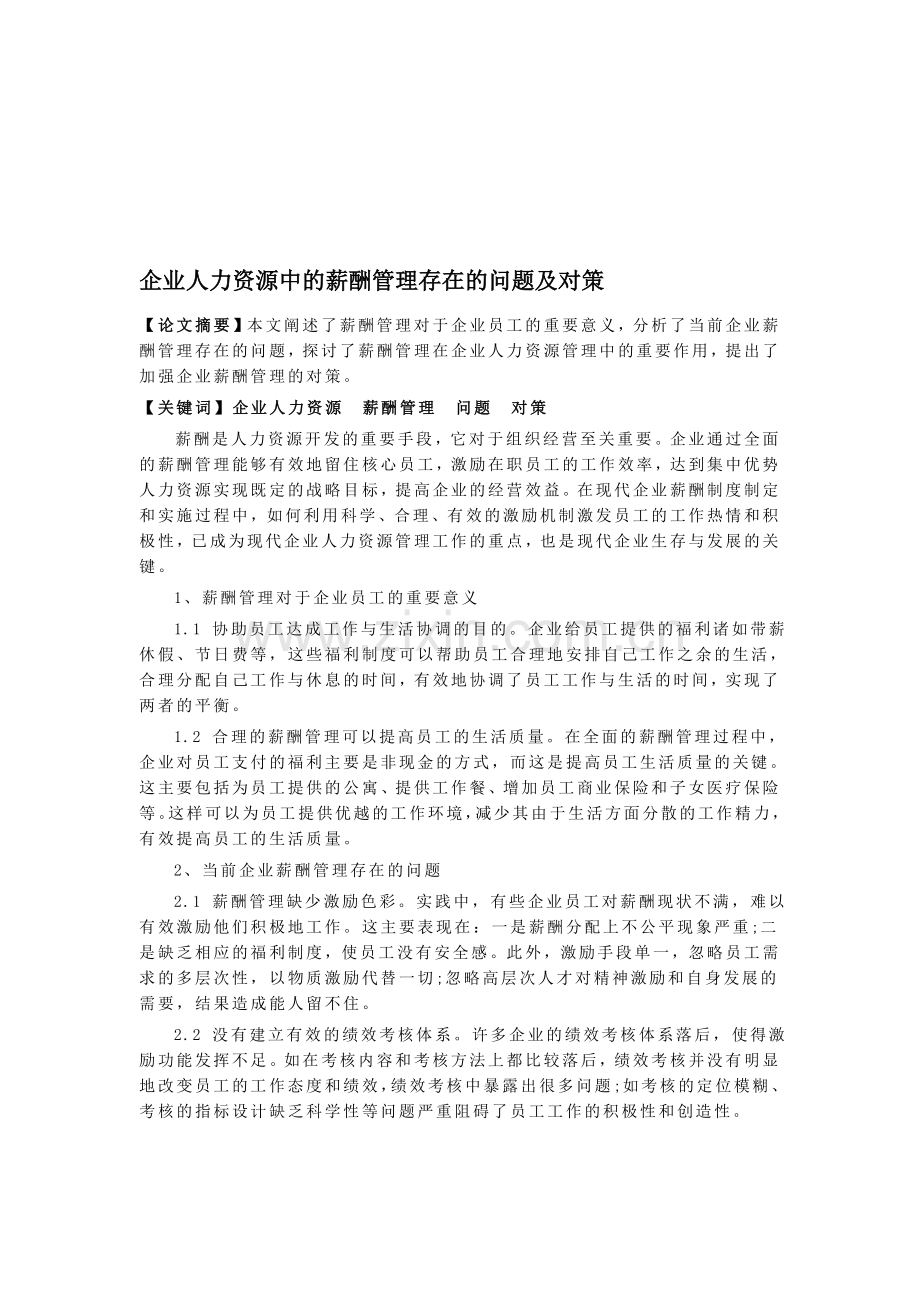 企业人力资源中的薪酬管理存在的问题及对策.doc_第1页