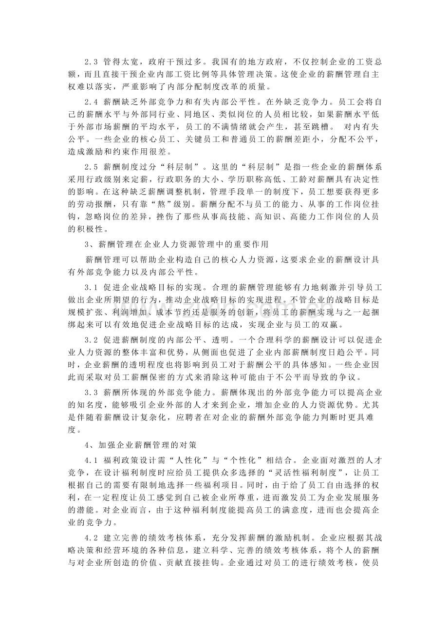 企业人力资源中的薪酬管理存在的问题及对策.doc_第2页