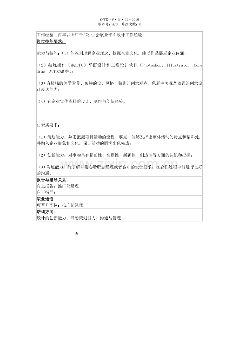 平面设计师职位说明书.doc_第2页