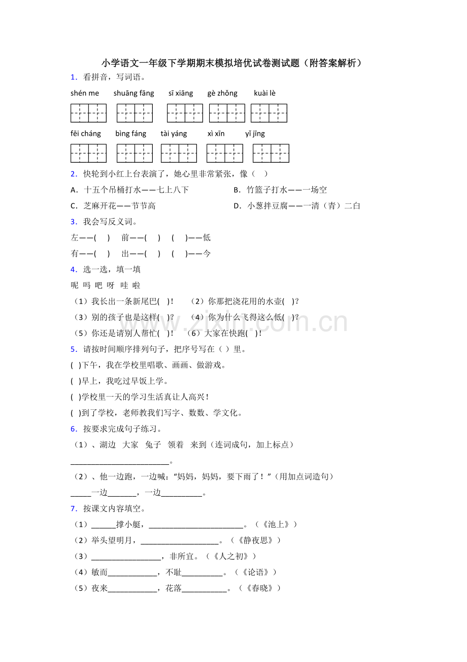 小学语文一年级下学期期末模拟培优试卷测试题(附答案解析).doc_第1页