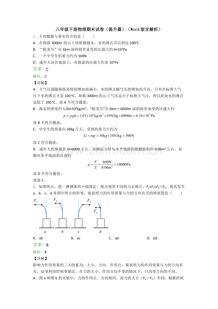 八年级下册物理期末试卷(提升篇)(Word版含解析).doc_第1页